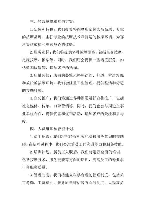 按摩店创业计划书