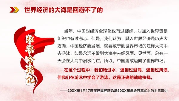 经济全球化华表政治主题演讲PPT