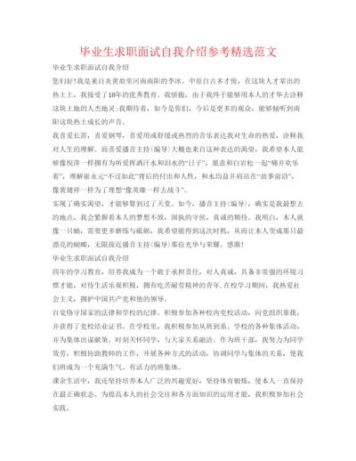 精编毕业生求职面试自我介绍参考精选范文.docx