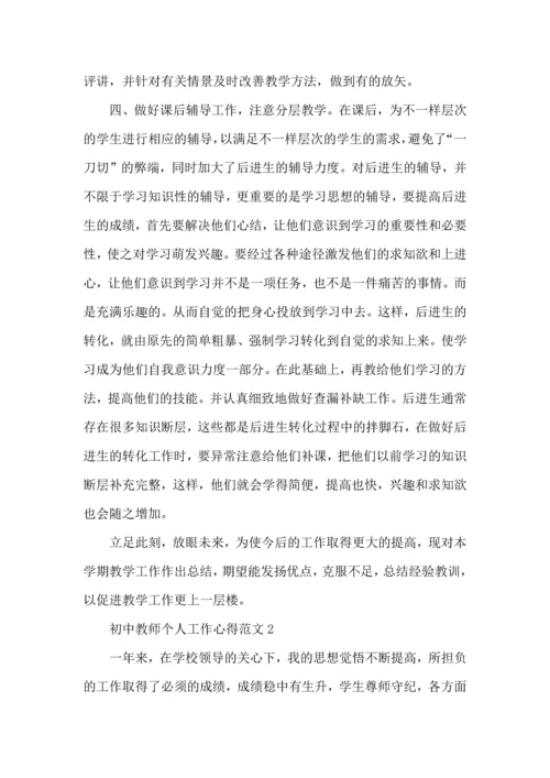 初中教师个人工作心得范文五篇.docx