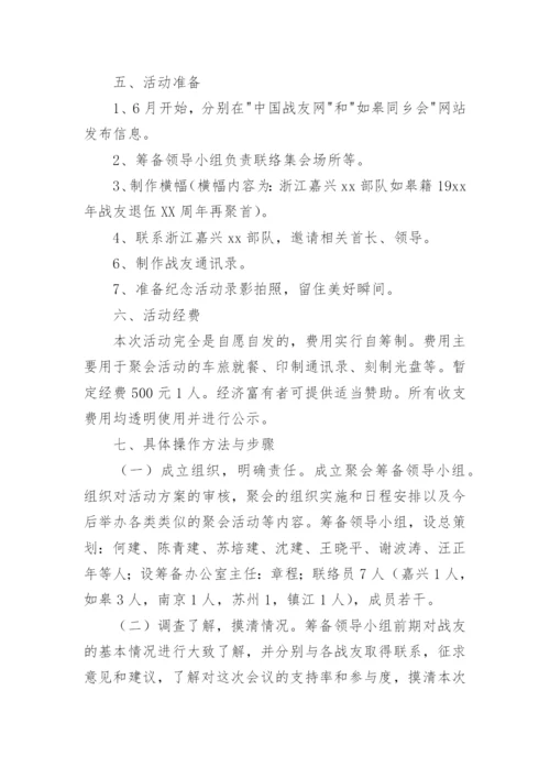 战友聚会活动方案_10.docx