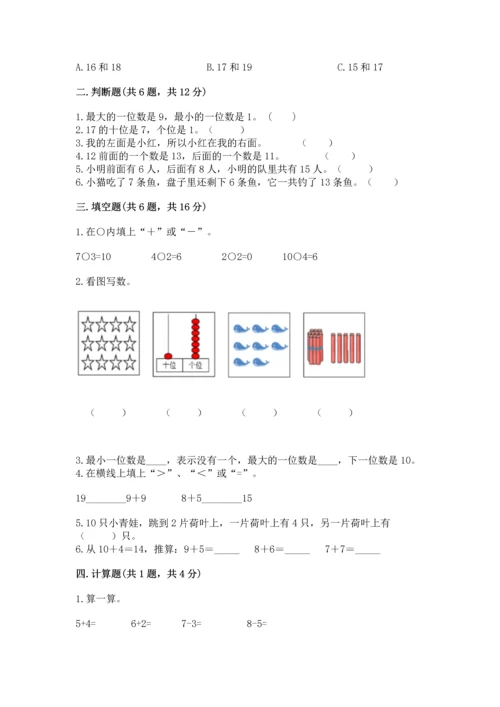 人教版一年级上册数学期末测试卷（夺冠系列）word版.docx