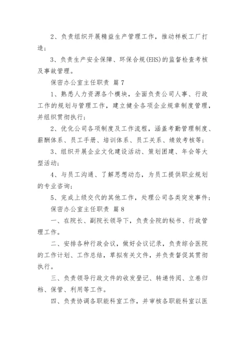 保密办公室主任职责.docx