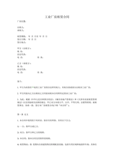 工业厂房租赁合同(通用版)