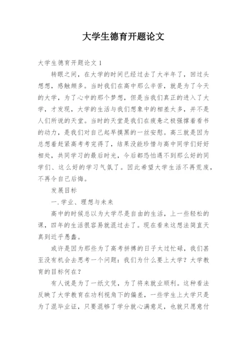 大学生德育开题论文.docx