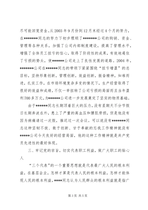 石化公司党员代表先进事迹材料精编.docx