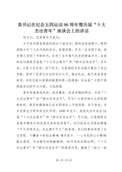 委书记在纪念五四运动86周年暨历届“十大杰出青年”座谈会上的讲话.docx