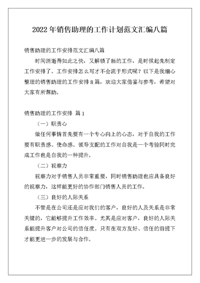 2022年销售助理的工作计划范文汇编八篇