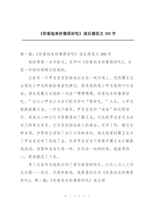 《你看起来好像很好吃》读后感范文300字.docx