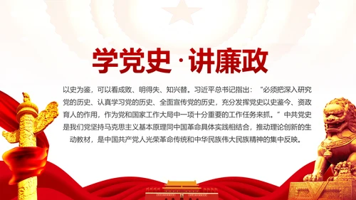 学习党史廉洁从政做合格党员PPT模板