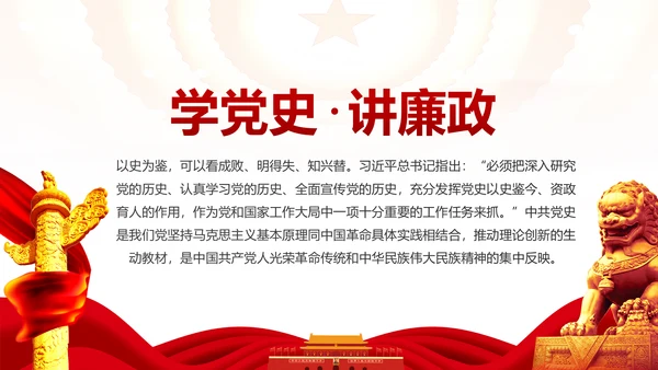 学习党史廉洁从政做合格党员PPT模板
