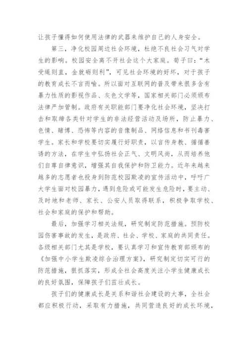 校园反欺凌反暴力心得体会.docx