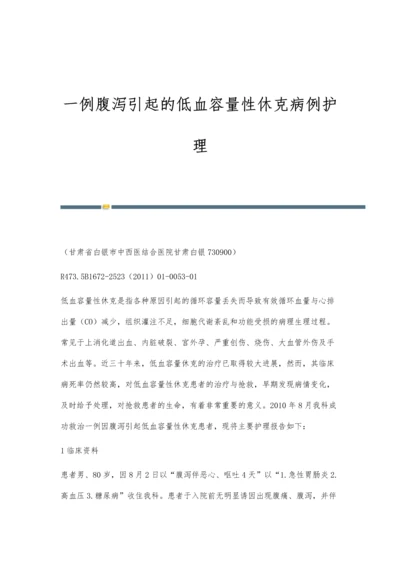 一例腹泻引起的低血容量性休克病例护理.docx