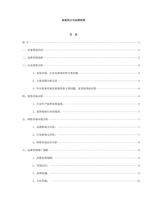 装饰公司品牌营销策划