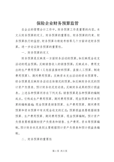 保险企业财务预算监管.docx