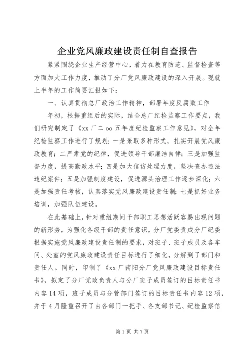 企业党风廉政建设责任制自查报告.docx