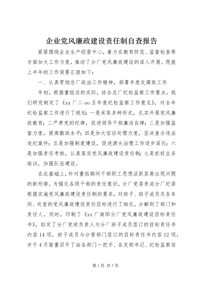 企业党风廉政建设责任制自查报告.docx