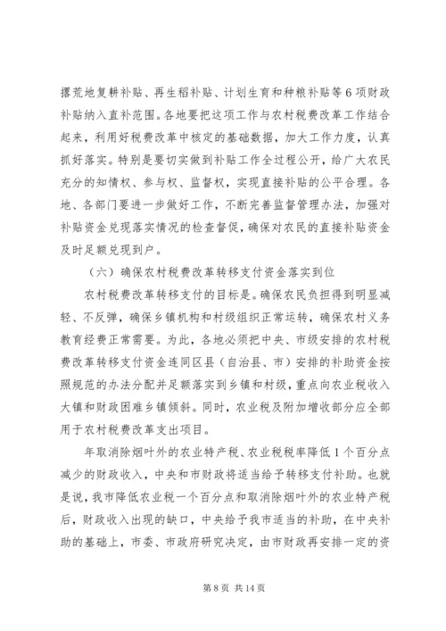 农村税费改革大会领导发言材料.docx