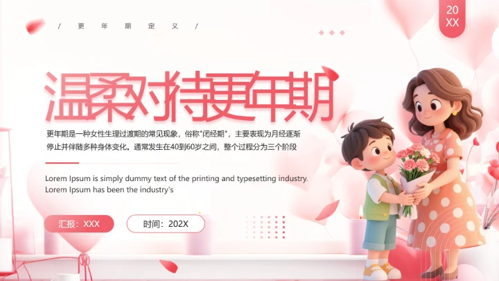 妇女更年期主题宣传科普温柔对待更年期PPT