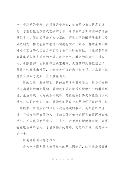 新老师培训心得总结.docx