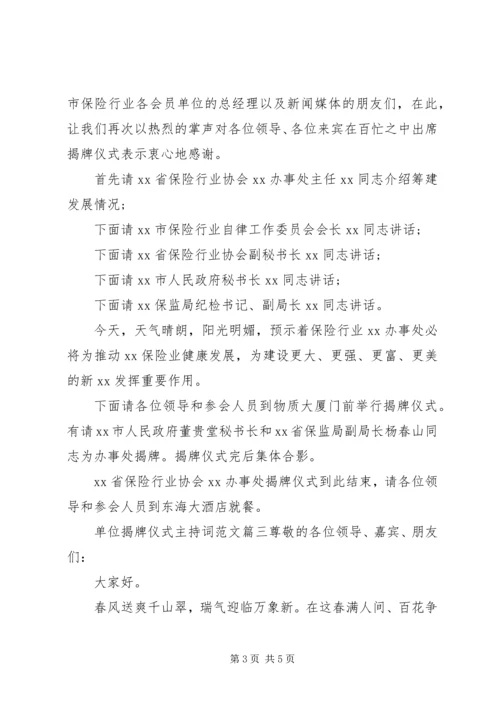 单位揭牌仪式主持词范文.docx