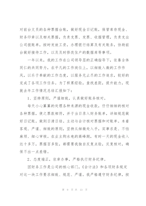 物业财务年度个人工作总结.docx