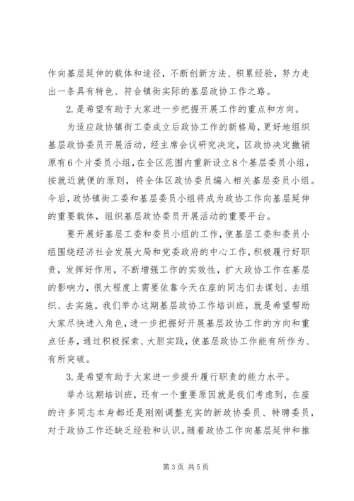 市长在政协基层培训会讲话.docx