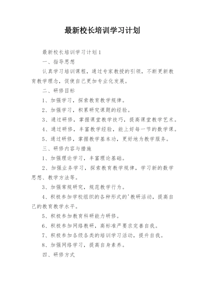 最新校长培训学习计划.docx