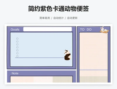 简约紫色卡通动物便签