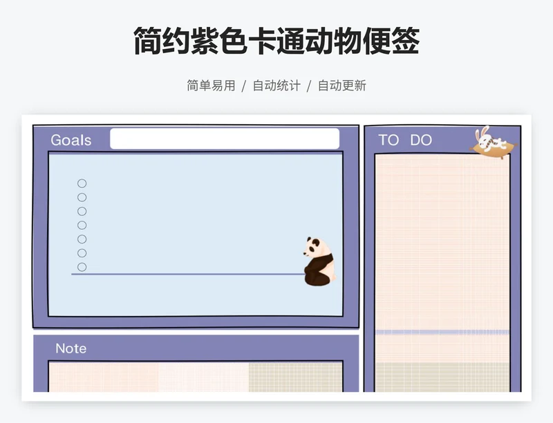 简约紫色卡通动物便签