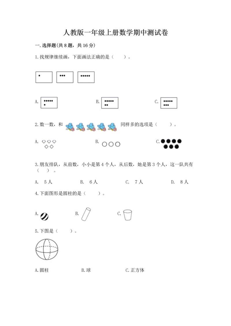 人教版一年级上册数学期中测试卷（名师系列）.docx