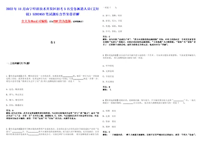 2022年11月南宁经济技术开发区招考5名劳务派遣人员吴圩镇5202453笔试题库含答案带详解