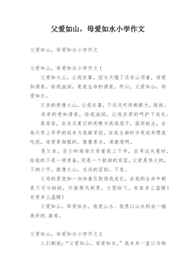 父爱如山，母爱如水小学作文.docx