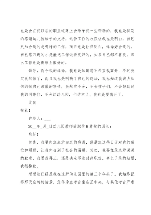 幼儿园教师辞职信合集15篇