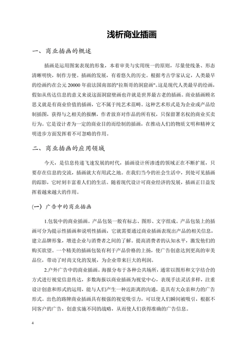 浅析商业插画