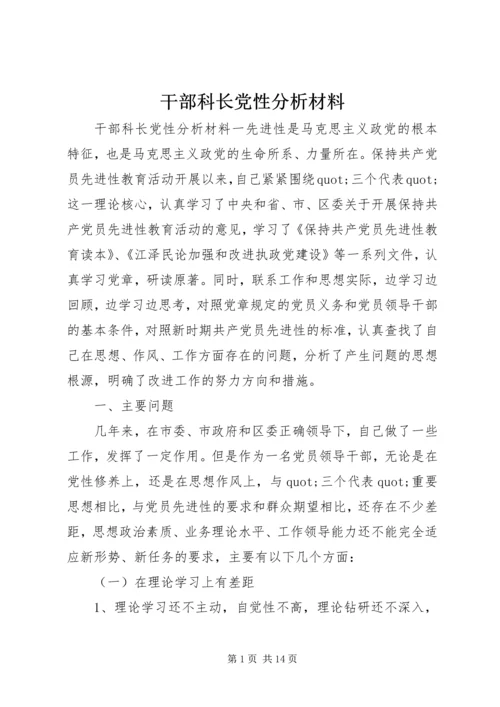 干部科长党性分析材料.docx