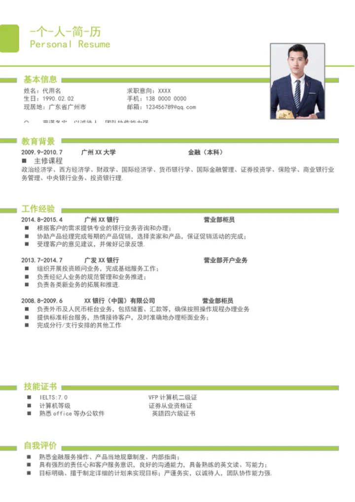 清爽应届生成套个人简历模板word简历介绍