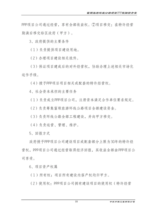 旅游环线公路项目ppp融资方案策划方案.docx
