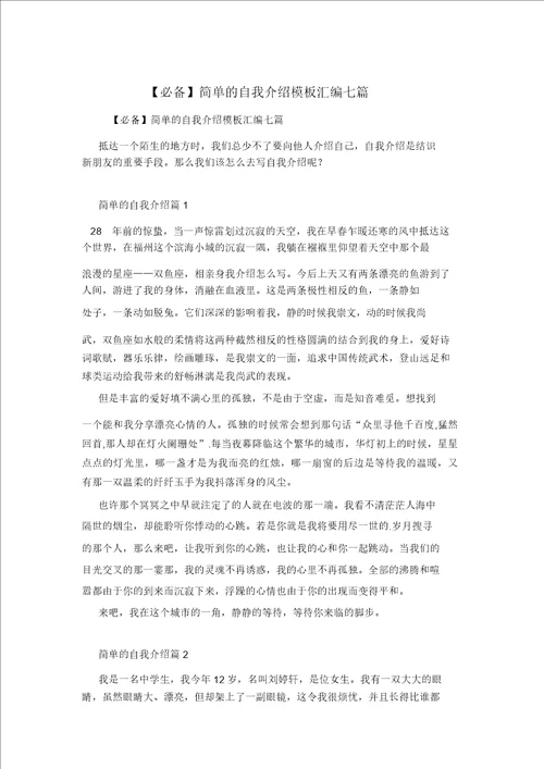 必备简单的自我介绍模板汇编七篇