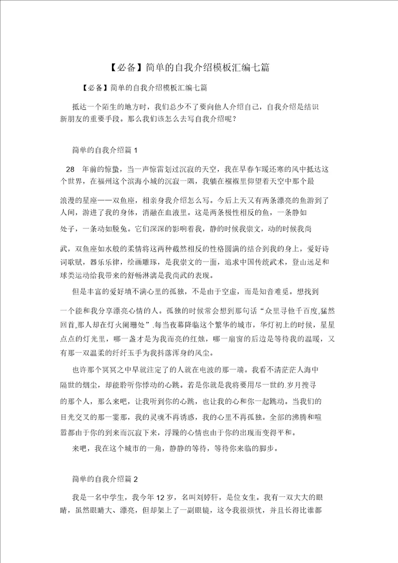 必备简单的自我介绍模板汇编七篇