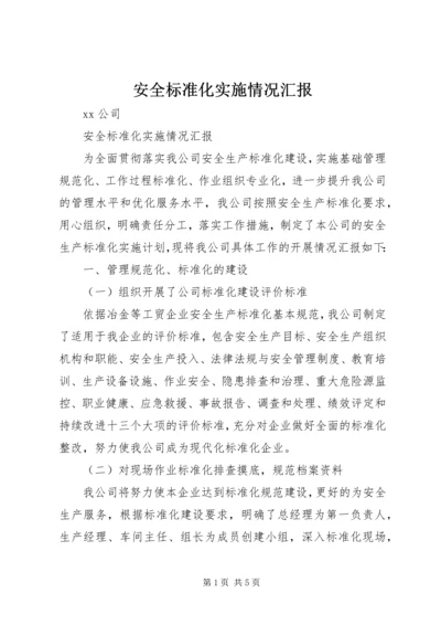 安全标准化实施情况汇报.docx