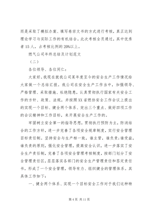 燃气公司年终总结及计划范文.docx