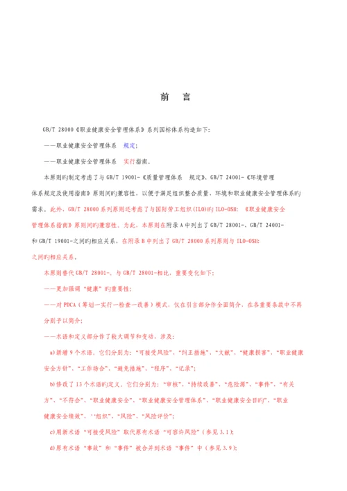 显示修改内容的职业健康安全管理全新体系要求含附录.docx