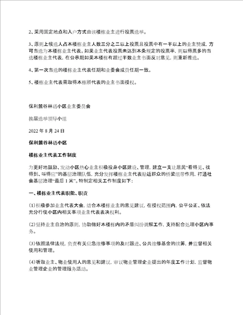 小区楼栋业主代表选举办法及工作制度