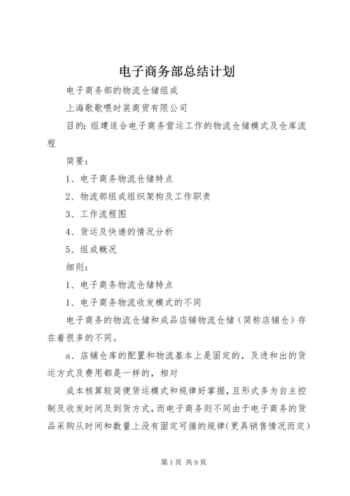 电子商务部总结计划 (3).docx