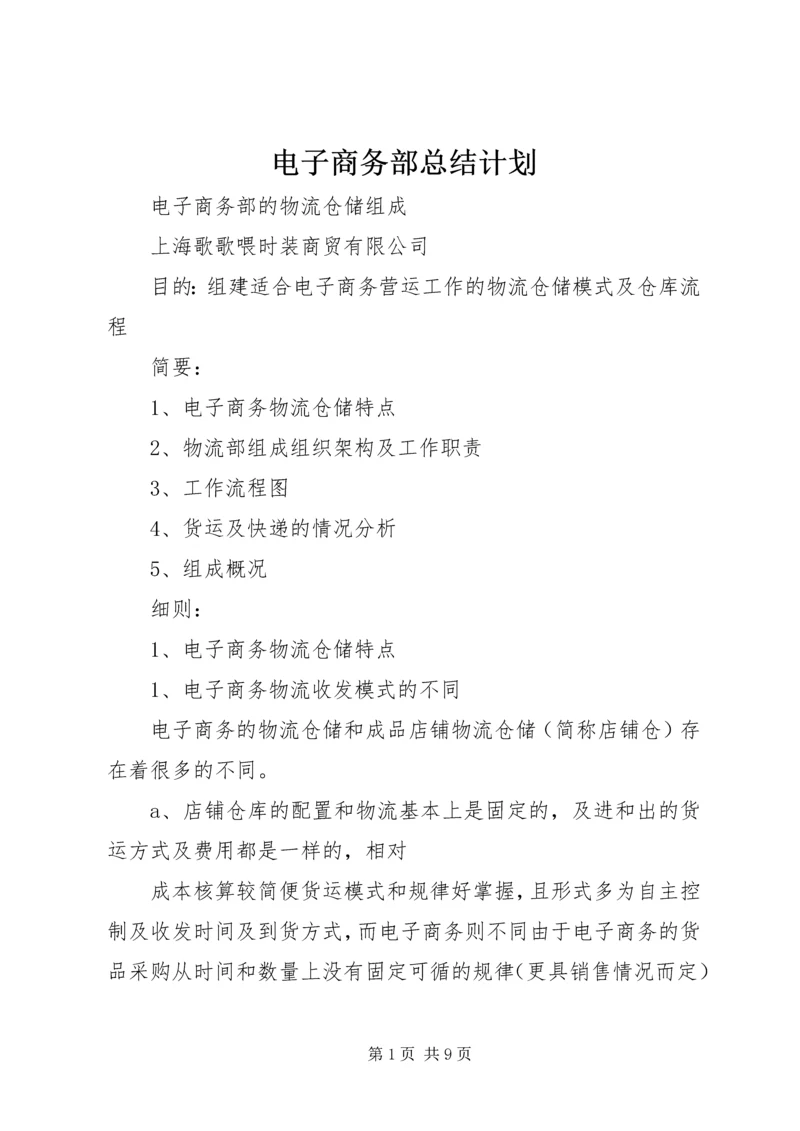 电子商务部总结计划 (3).docx