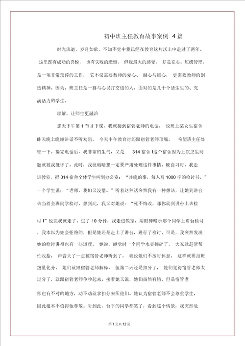 初中班主任教育故事案例4篇