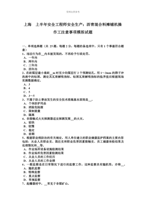 上海上半年安全工程师安全生产沥青混合料摊铺机操作工注意事项模拟试题.docx