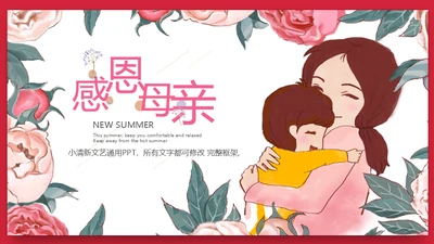 感恩母亲节亲子母婴通用PPT课件