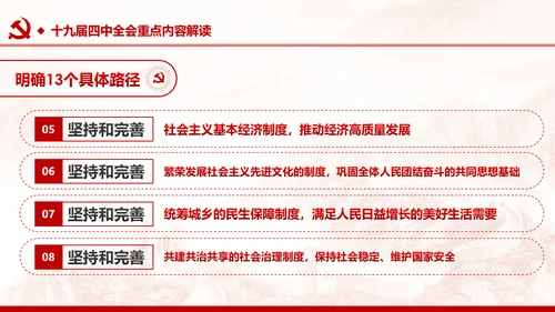 中国共产党第十九届四中全会公报解读PPT